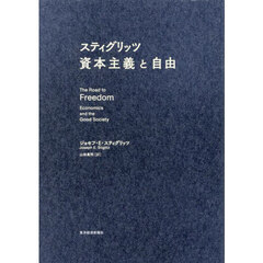 スティグリッツ資本主義と自由