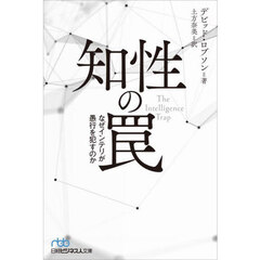 知性の罠　なぜインテリが愚行を犯すのか