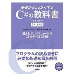 基礎からしっかり学ぶＣ＃の教科書　第４版