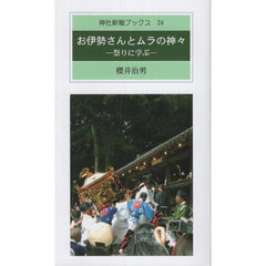 お伊勢さんとムラの神々　祭りに学ぶ