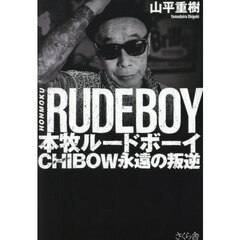 本牧ルードボーイ　ＣＨＩＢＯＷ永遠の叛逆