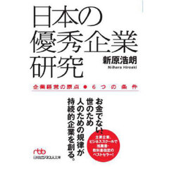 日本の優秀企業研究　企業経営の原点－６つの条件　新装版