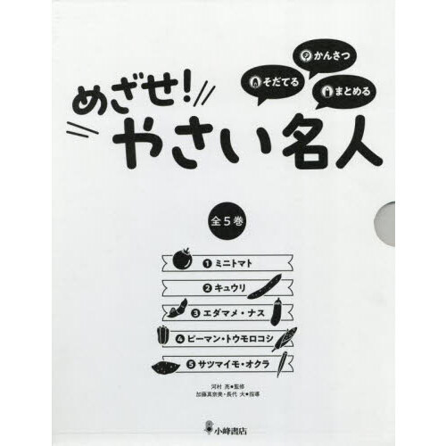 そだてる・かんさつ・まとめる　めざせ！やさい名人（全５巻セット）/小峰書店/河村亮（大型本） そだてる・かんさつ・まとめる めざせ!やさい名人 1ミニトマト
