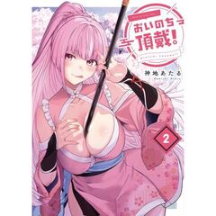 おいのち頂戴！　２（２）