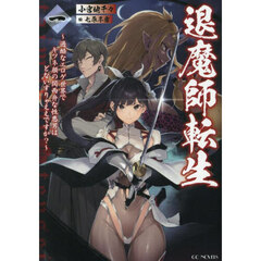 退魔師転生　過酷なエロゲ世界でキツネ顔の関西弁な性悪男はどないすりゃええですか？　１