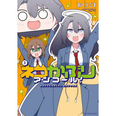 ネコかぶりアンコール！　３
