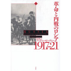 革命と内戦のロシア１９１７－２１　下