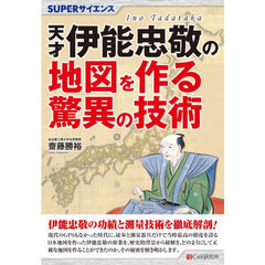 天才伊能忠敬の地図を作る驚異の技術