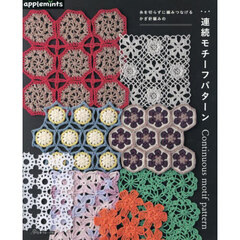 糸を切らずに編みつなげるかぎ針編みの連続モチーフパターン