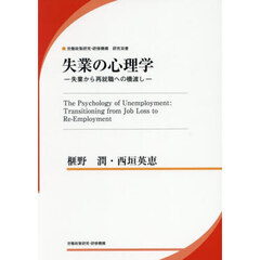 失業の心理学　失業から再就職への橋渡し