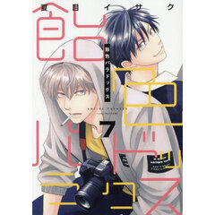 飴色パラドックス　７
