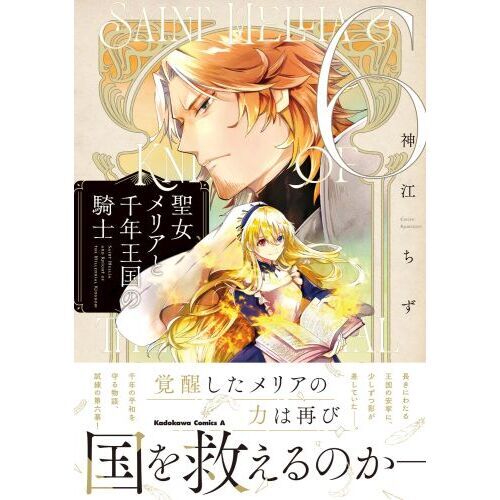 聖女メリアと千年王国の騎士 (6) 聖女メリアと千年王国の騎士 6 通販｜セブンネットショッピング