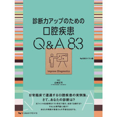 診断力アップのための口腔疾患Ｑ＆Ａ８３