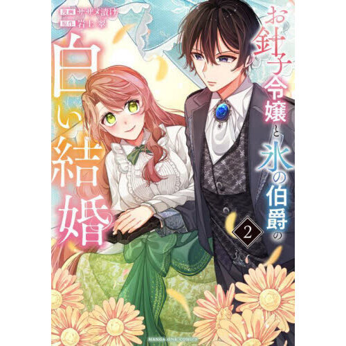 スライム　　お針子令嬢と氷の伯爵の白い結婚 お針子令嬢と氷の伯爵の白い結婚 3 | 書籍 | 小学館