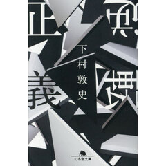 逆転正義