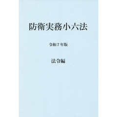 防衛実務小六法　令和７年版法令編