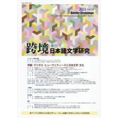 跨境　日本語文学研究　Ｖｏｌ．１９（２０２４）