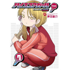 ハイスコアガール　ＤＡＳＨ　７