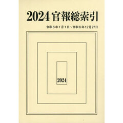 官報総索引　２０２４　２０２４．１．１～２０２４．１２．２７