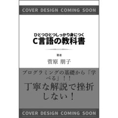 ひとつひとつしっかり身につく　Ｃ言語の教科書