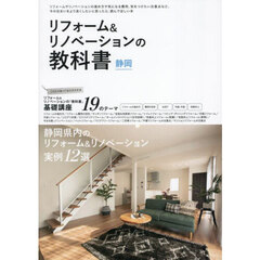 リフォーム＆リノベーションの教科書静岡