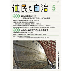 住民と自治　２０２５－５