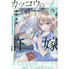 カッコウの許嫁 6