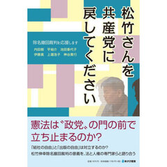 松竹さんを共産党に戻してください　除名撤回裁判を応援します