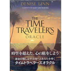 タイムトラベラーズオラクル