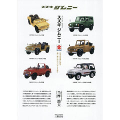 スズキジムニー　日本が世界に誇る唯一無二のコンパクト４ＷＤ　新装版