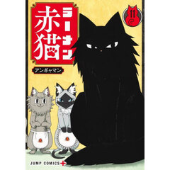 ラーメン赤猫　１１