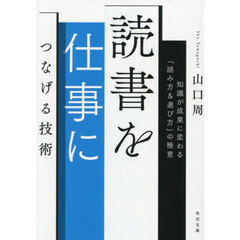 読書を仕事につなげる技術　知識が成果に変わる「読み方＆選び方」の極意