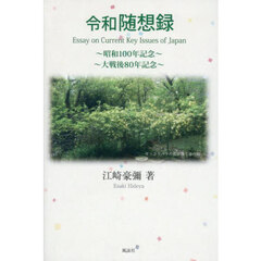 令和随想録　Ｅｓｓａｙ　ｏｎ　Ｃｕｒｒｅｎｔ　Ｋｅｙ　Ｉｓｓｕｅｓ　ｏｆ　Ｊａｐａｎ　昭和１００年記念　大戦後８０年記念