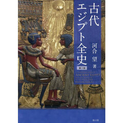 古代エジプト全史　第２版