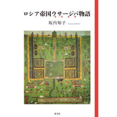 ロシア帝国ウサージバ物語