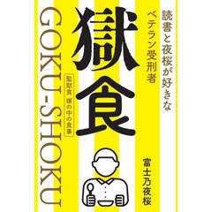 獄食　読書と夜桜が好きなベテラン受刑者　監獄食塀の中の食事