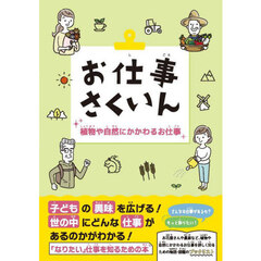 お仕事さくいん　植物や自然にかかわるお仕事