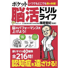 ポケット脳活ドリルライフ