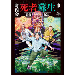 町内会死者蘇生事件