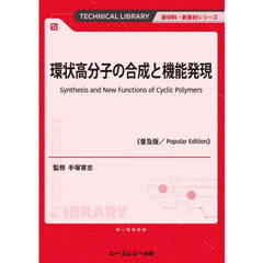 環状高分子の合成と機能発現　普及版