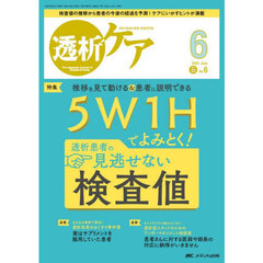 透析ケア　透析と移植の医療・看護専門誌　第３１巻６号（２０２５－６）　５Ｗ１Ｈでよみとく！透析患者の見逃せない検査値
