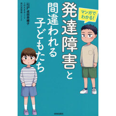 マンガでわかる！発達障害と間違われる子どもたち