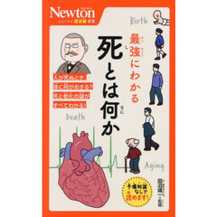 最強にわかる死とは何か
