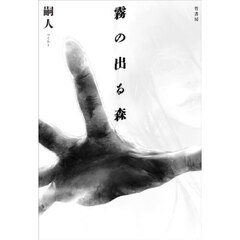 霧の出る森