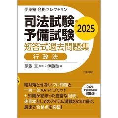 伊藤塾　合格セレクション　司法試験・予備試験　短答式過去問題集　行政法　２０２５