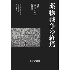 薬物戦争の終焉　自律した大人のための薬物論