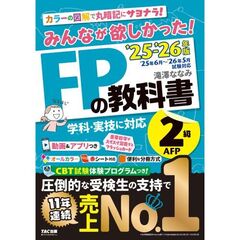 ’２５－２６　ＦＰの教科書２級・ＡＦＰ