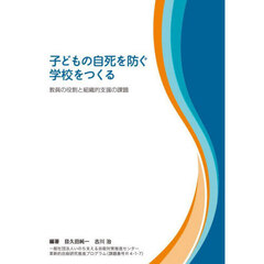 子どもの自死を防ぐ学校をつくる　教員の役割と組織的支援の課題