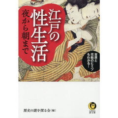 江戸の性生活夜から朝まで　新装版
