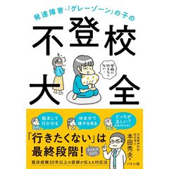 発達障害・「グレーゾーン」の子の不登校大全